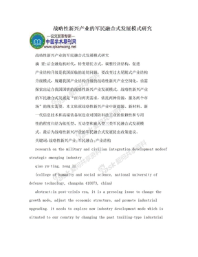 战略性新兴产业的军民融合式发展模式研究