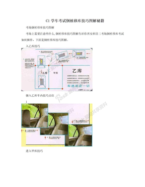 C1学车考试倒桩移库技巧图解秘籍