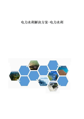 电力水利解决方案-电力水利