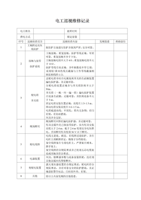 电工巡视维修记录表(含内容)