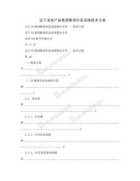 辽宁某农产品集团粮食信息系统技术方案