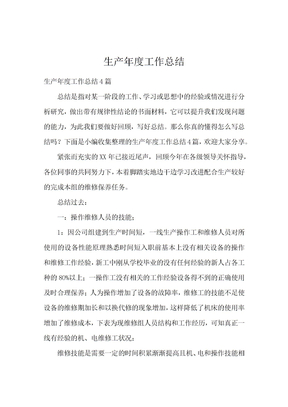 生产年度工作总结