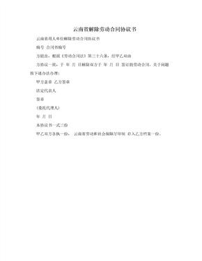 云南省解除劳动合同协议书