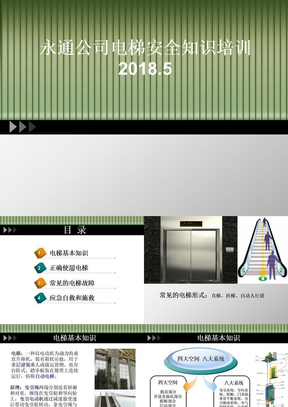 电梯安全知识培训ppt课件