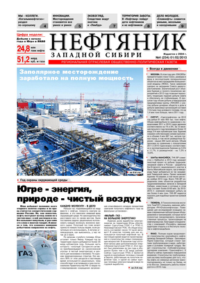 西西伯利亚石油人，俄文报纸，2013年4期