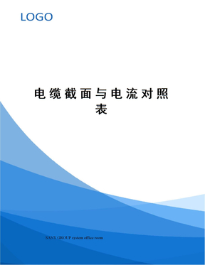 电缆截面与电流对照表