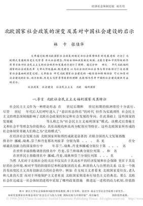 北欧国家社会政策的演变及其对中国社会建设的启示