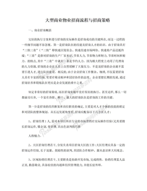 大型商业物业招商流程与招商策略