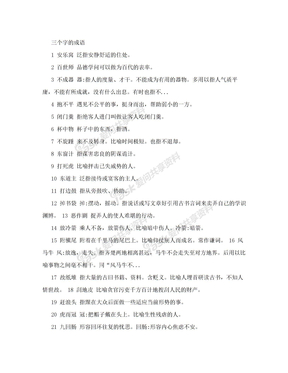 三个字的成语