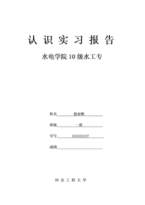 10级水工实习报告