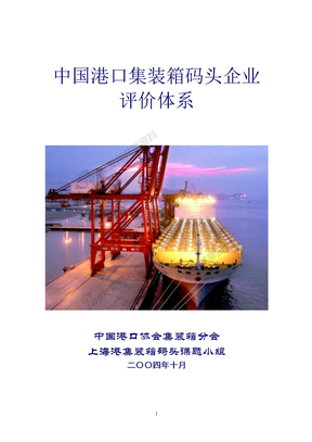 《中国港口集装箱码头企业评价体系》