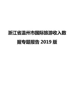 浙江省温州市国际旅游收入数据专题报告2019版