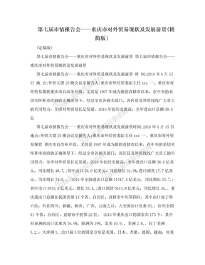 第七届市情报告会——重庆市对外贸易现状及发展前景(精简版）