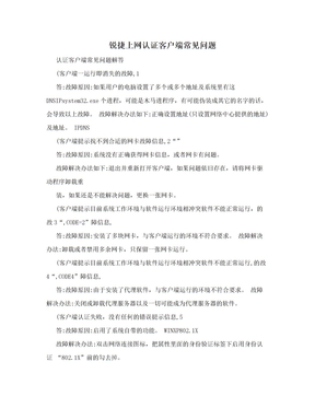 锐捷上网认证客户端常见问题