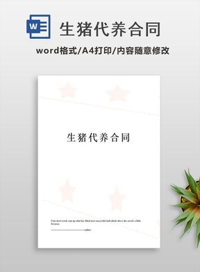 生猪代养合同