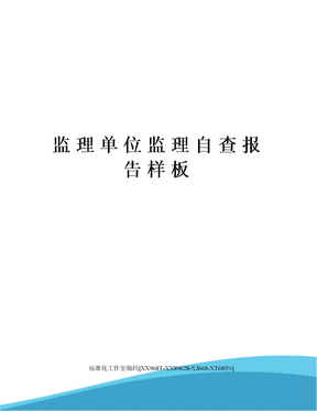 监理单位监理自查报告样板