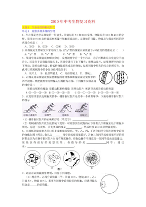 2010年中考生物复习资料1