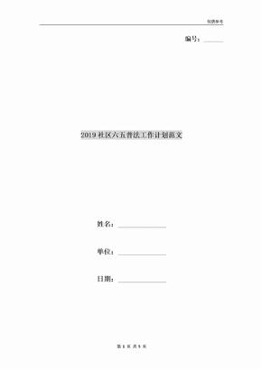 2019社区六五普法工作计划范文