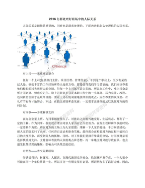 2016怎样处理好职场中的人际关系