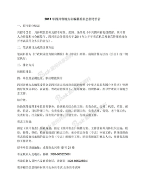 2011年四川省地方志编纂委员会招考公告