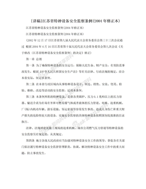 [讲稿]江苏省特种设备安全监察条例(2004年修正本)