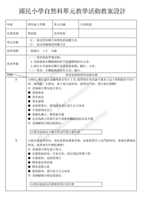 国民小学自然科单元教学活动教案设计