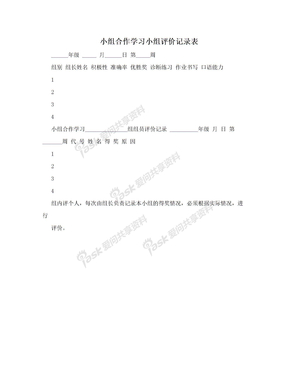 小组合作学习小组评价记录表