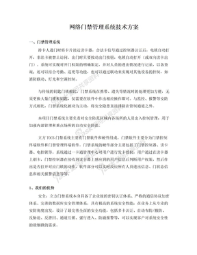 上海朗善信息科技 门禁管理系统技术方案