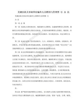 芜湖县机关事业单位编外人员聘用与管理暂 行 办 法