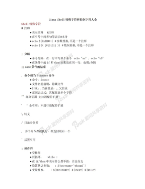 Linux Shell特殊字符和控制字符大全