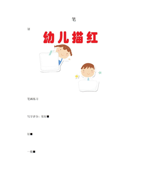 2014幼儿笔画描红