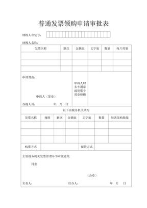 普通发票领购申请审批表