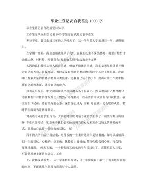 毕业生登记表自我鉴定1000字