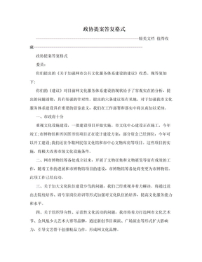 政协提案答复格式