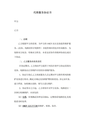 电力供电代维服务协议书