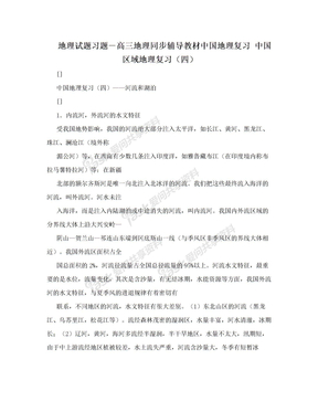 地理试题习题－高三地理同步辅导教材中国地理复习 中国区域地理复习（四）