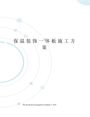 保温装饰一体板施工方案