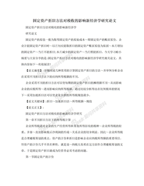 固定资产折旧方法对税收的影响新经济学研究论文