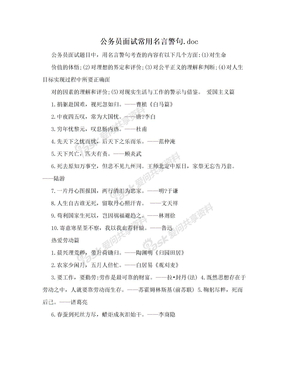 公务员面试常用名言警句.doc