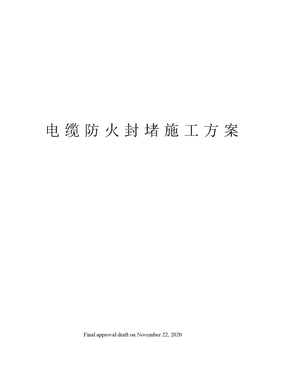 电缆防火封堵施工方案