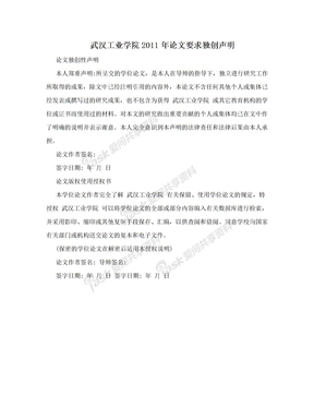 武汉工业学院2011年论文要求独创声明