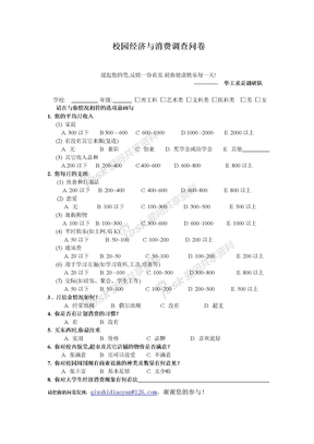 问卷校园经济与消费调查问卷