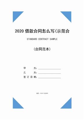 2020借款合同怎么写(示范合同)