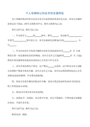 【普通买卖合同】个人车辆转让协议书范本通用版