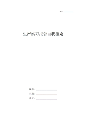 生产实习报告自我鉴定