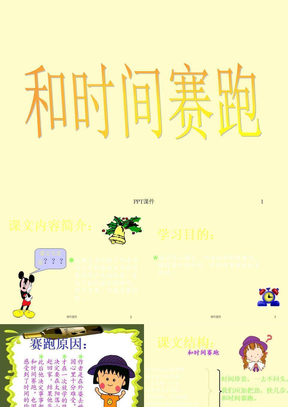 北师大版小学教育四年级语文下册和时间赛跑