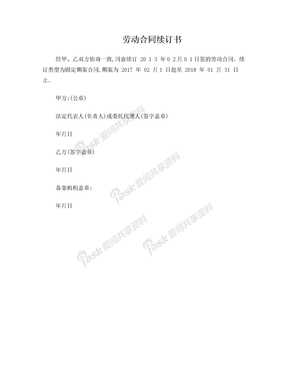 续签合同范本