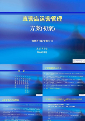 某直营店运营管理方案书