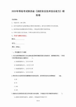 2020年等级考试陕西省《消防安全技术综合能力》模拟卷(第721套)