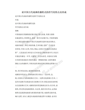 论中国古代戏曲传播程式的符号化特点及形成